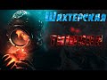 Шахтёрская тишина. | Barotrauma v.0.11.0.10