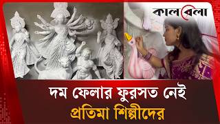দিন-রাত এক করে চলছে প্রতিমা তৈরির কাজ, দুয়ারে শারদীয় দুর্গোৎসব | Dhamrai Durga Puja | Kalbela News