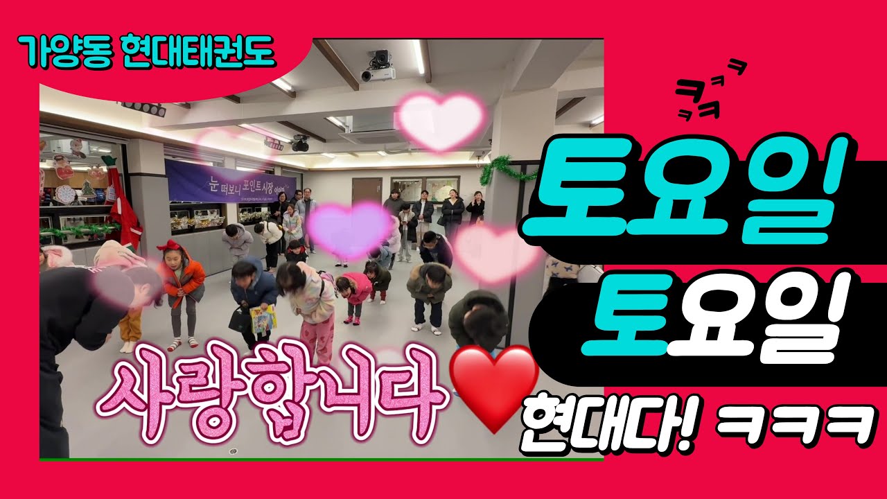 [가양동 현대태권도] 토요일 토요일은 현대다!!!