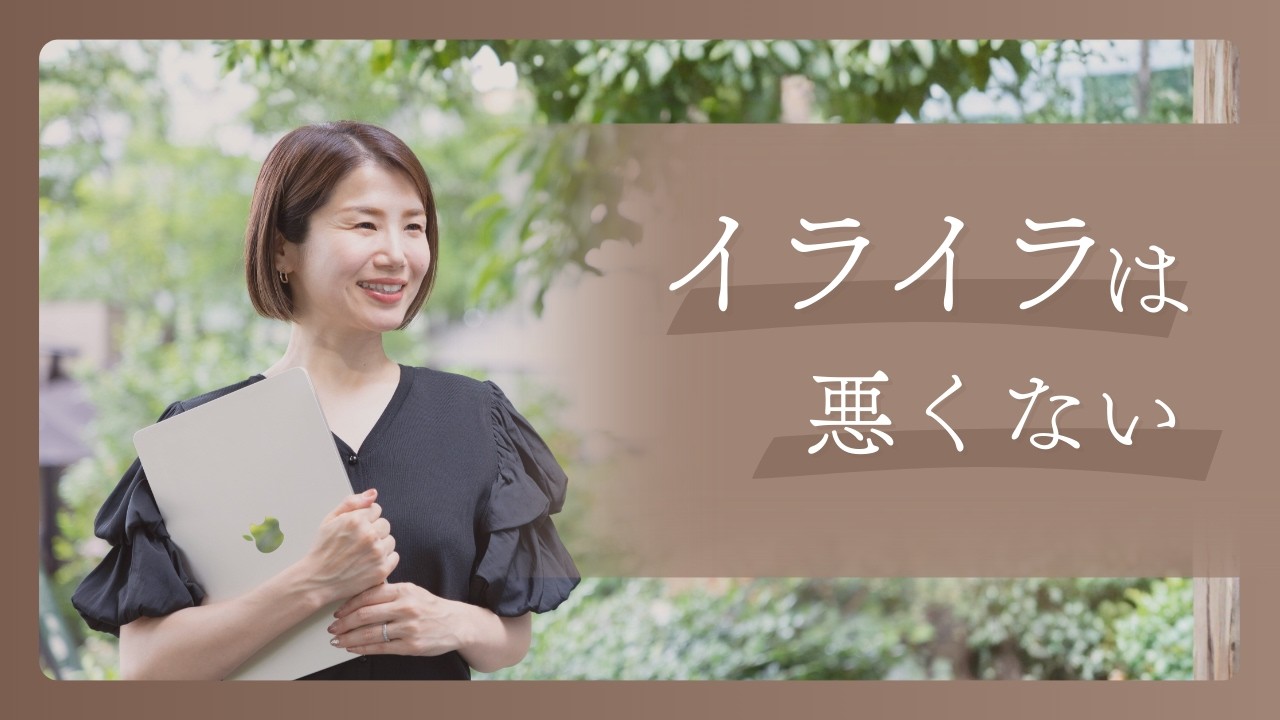#2イライラをなくそうとしなくていい理由