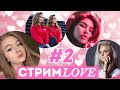 Шоу Стримлав, часть 2— Модестал, Диана Райс, Гаечка, сестры Колодий