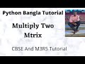 Python Program to Multiply Two Matrices || Multiply Two Matix (Bangla)