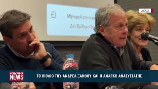 Τι είπε από την Πάτρα για την εικόνα της κεντροαριστεράς, ο Ανδρέας Ξανθός