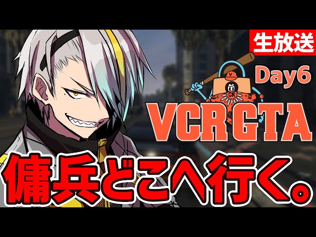 【VCRGTA6日目】ぶらりギャング旅【歌衣メイカ】
