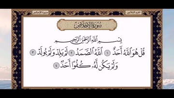 سورة الإخلاص الفلق الناس مكتوبة الشيخ محمد شمس الدين خولاني