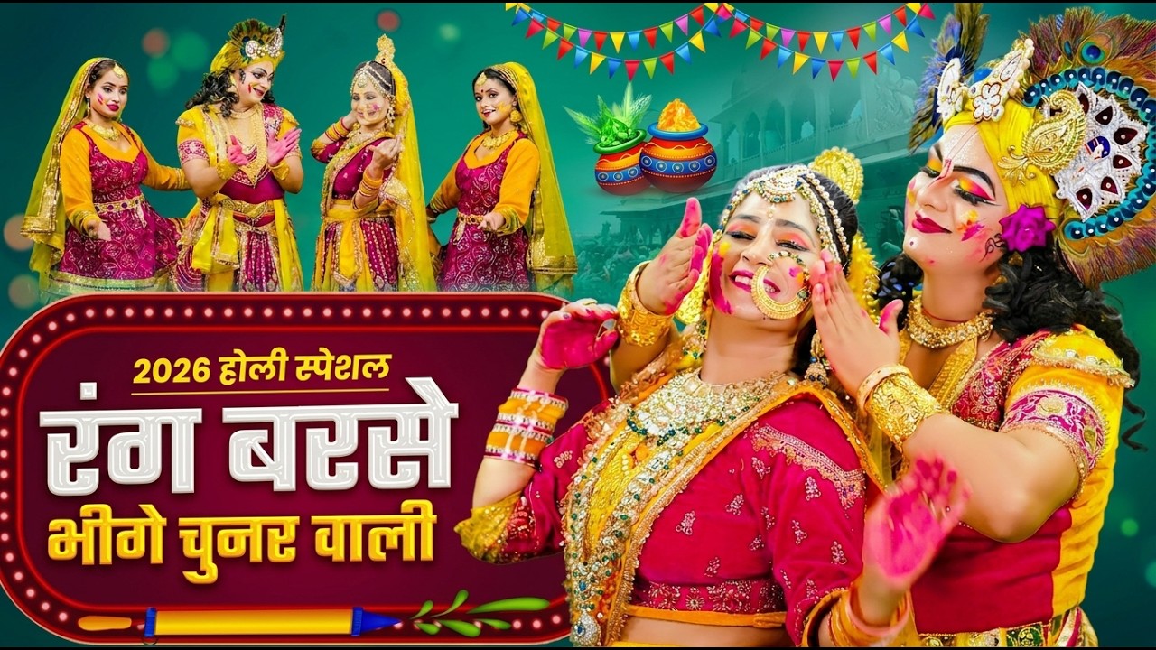 🌸 Rang Barse Song | Holi Song 2026 | रंग बरसे | Latest Holi Bhajan 2026 | Radha Krishna Holi Song 🌸