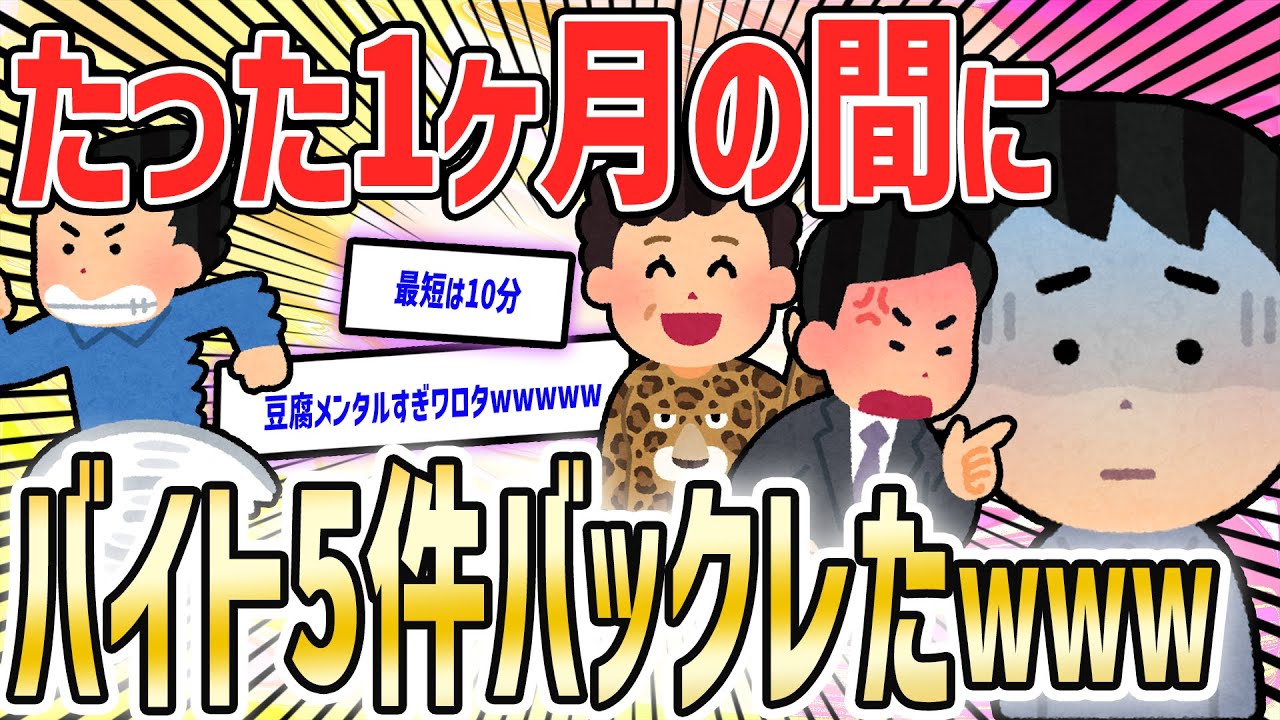 【2ch面白いスレ】大学生ワイ、異常な心の弱さで全くバイトが続かない【ゆっくり解説】