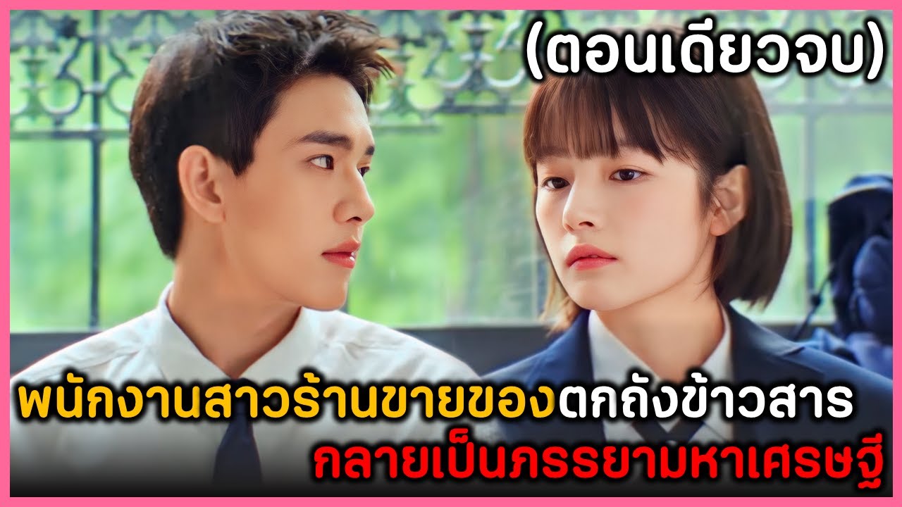 (สรุปเนื้อเรื่อง) พนักงานร้านขายของตกถังข้าวสารกลายเป็นภรรยามหาเศรษฐี ฟังกันยาวๆ 31 EP. คลิปเดียวจบ