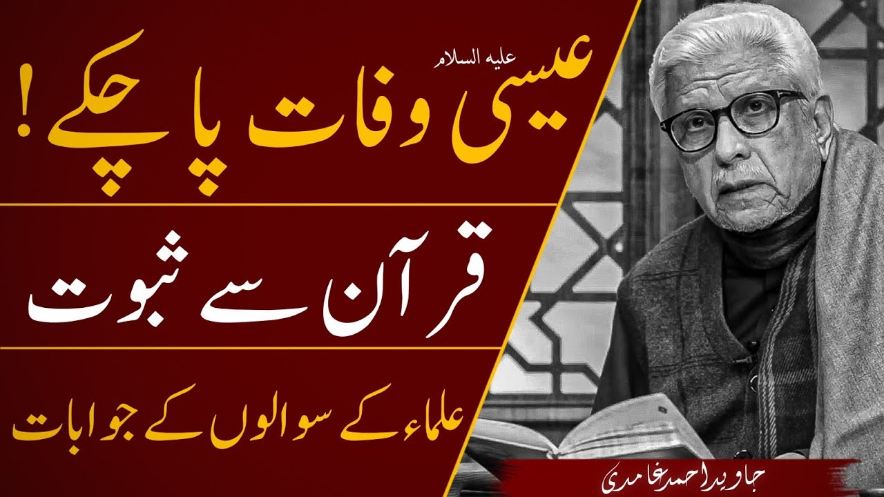 🔥 REPLY To ULLAMA On Nuzool-E-Maseh A.S | نزول مسیح پر علماء کو جواب | JAVED AHMAD GHAMIDI
