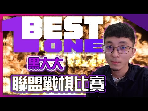 【聯盟戰棋】黑大大｜非官方比賽｜Best One宣傳影片