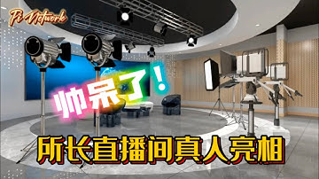 Pi Network 帅呆了！所长直播间真人亮相！！#pi #picoin #pipayment #piconsensus #web3 #blockchain