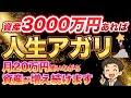 【人生アガリ】これで老後は超安泰!資産3,000万円貯まると、毎月20万円を取り崩しても資産が爆増する裏ワザとは?【NISA/オルカン/不労所得/FIRE】