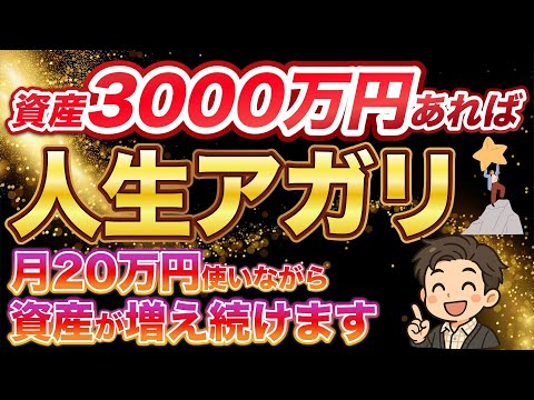 【人生アガリ】これで老後は超安泰！資産3,000万円貯まると、毎月20万円を取り崩しても資産が爆増する裏ワザとは？【NISA/オルカン/不労所得/FIRE】