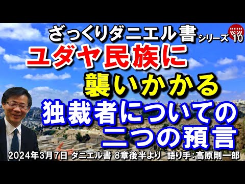 610 ざっくりダニエル書10「ユダヤ民族に襲いかかる」～独裁者