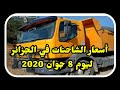 أسعار الشاحنات في الجزائر  ليوم 8 جوان 2020