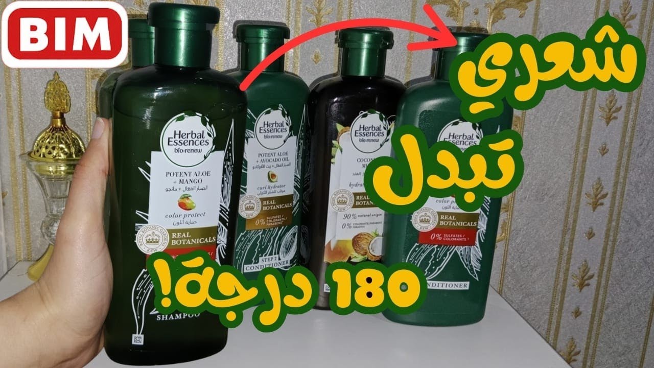 أفضل شامبو للشعر الجاف بدون سلفات من بيم؟ تجربتي مع Herbal Essences