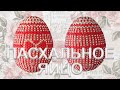 ПАСХАЛЬНОЕ ЯЙЦО ИЗ БИСЕРА Красный бантик / BEADED  EGG  / ПИСАНКА З БІСЕРУ