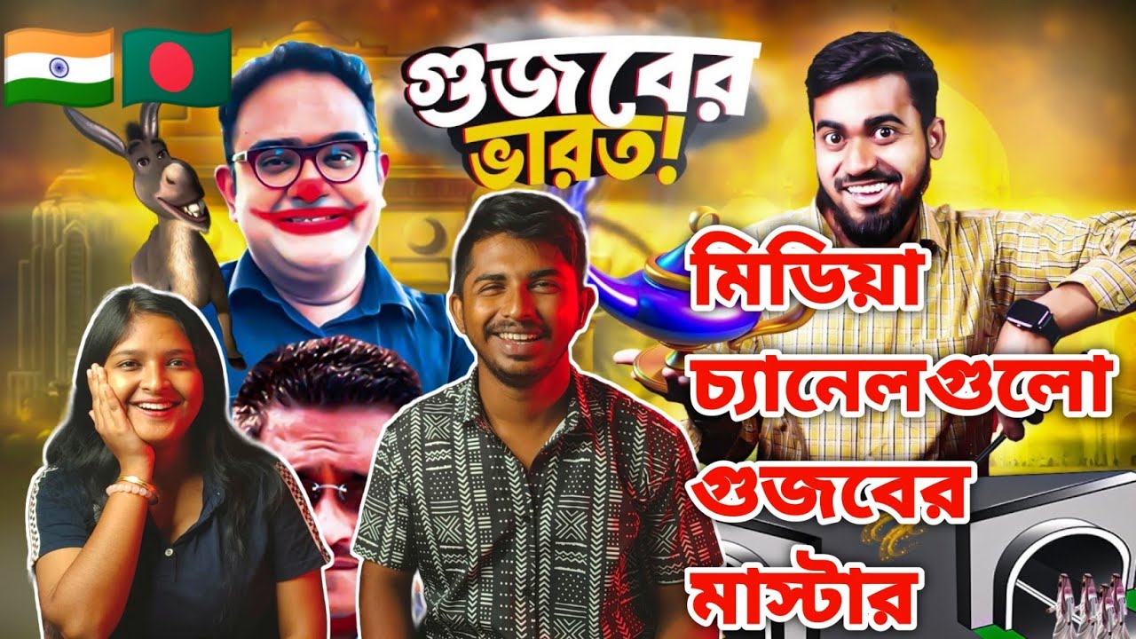 Indian Reaction | ভারতের গুজব দালাল মিডিয়া | Gujob Indian Media Talking About Bangladeshi Politics |