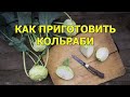 Что я делаю из капусты кольраби