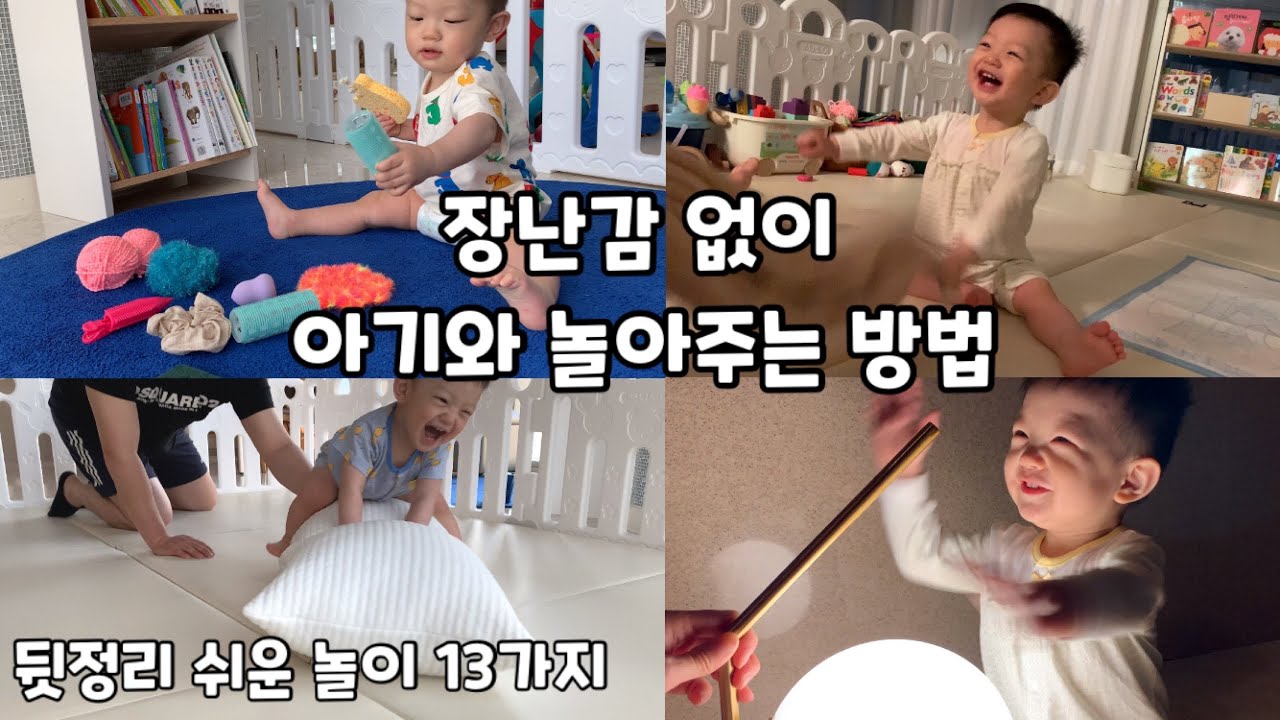 장난감 없이 일상에서 9~12개월 아기와 놀아주는 방법, 뒷정리가 쉬운 인지발달놀이 13가지