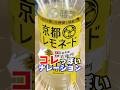 京都レモネードっぽいナレーション #ナレーター #猪鹿蝶