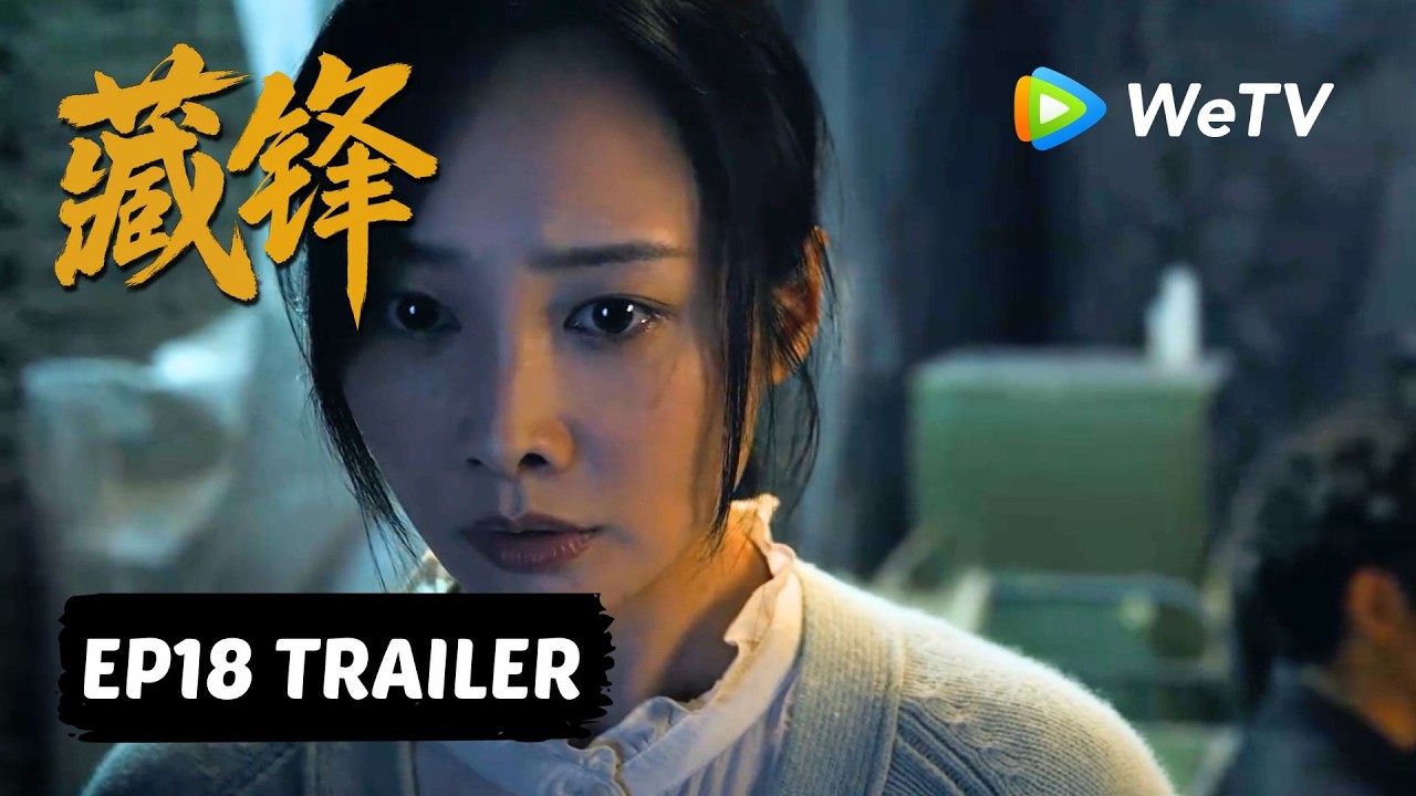 【Preview EP18】《藏锋》Cang Feng|阿如那、段奕宏 縮圖