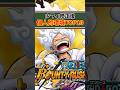 【簡単解説】ニカルフィ修正後個人的環境TOP10【バウンティラッシュ】 #バウンティ #ワンピース #shorts
