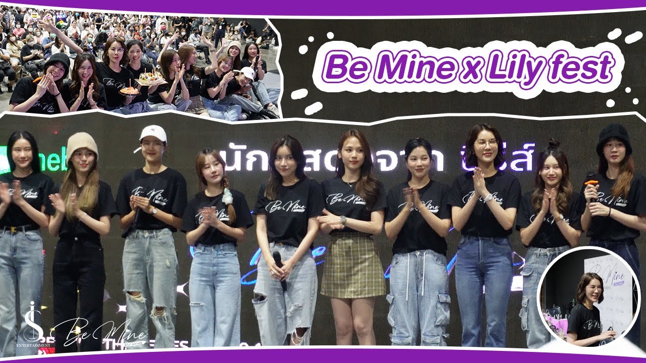 Be Mine Vlog | ออกงานแบบครบทีมครั้งแรก! #BeMinexLilyFest