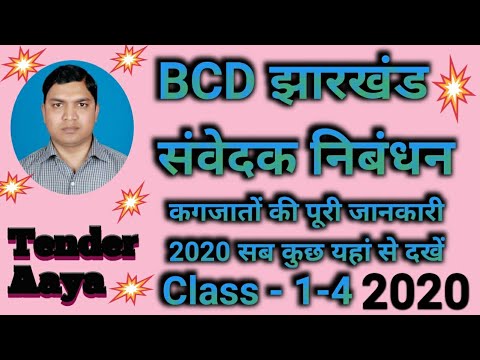 BCD Jharkhand contractor registration 2020 | BCD झारखंड, संवेदक निबंधन, दस्तावेजों की पूरी जानकारी