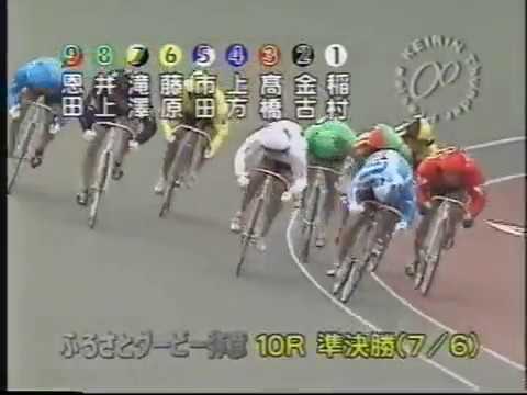 懐かしの競輪】98年7月ふるさとダービー弥彦ダイジェスト - YouTube