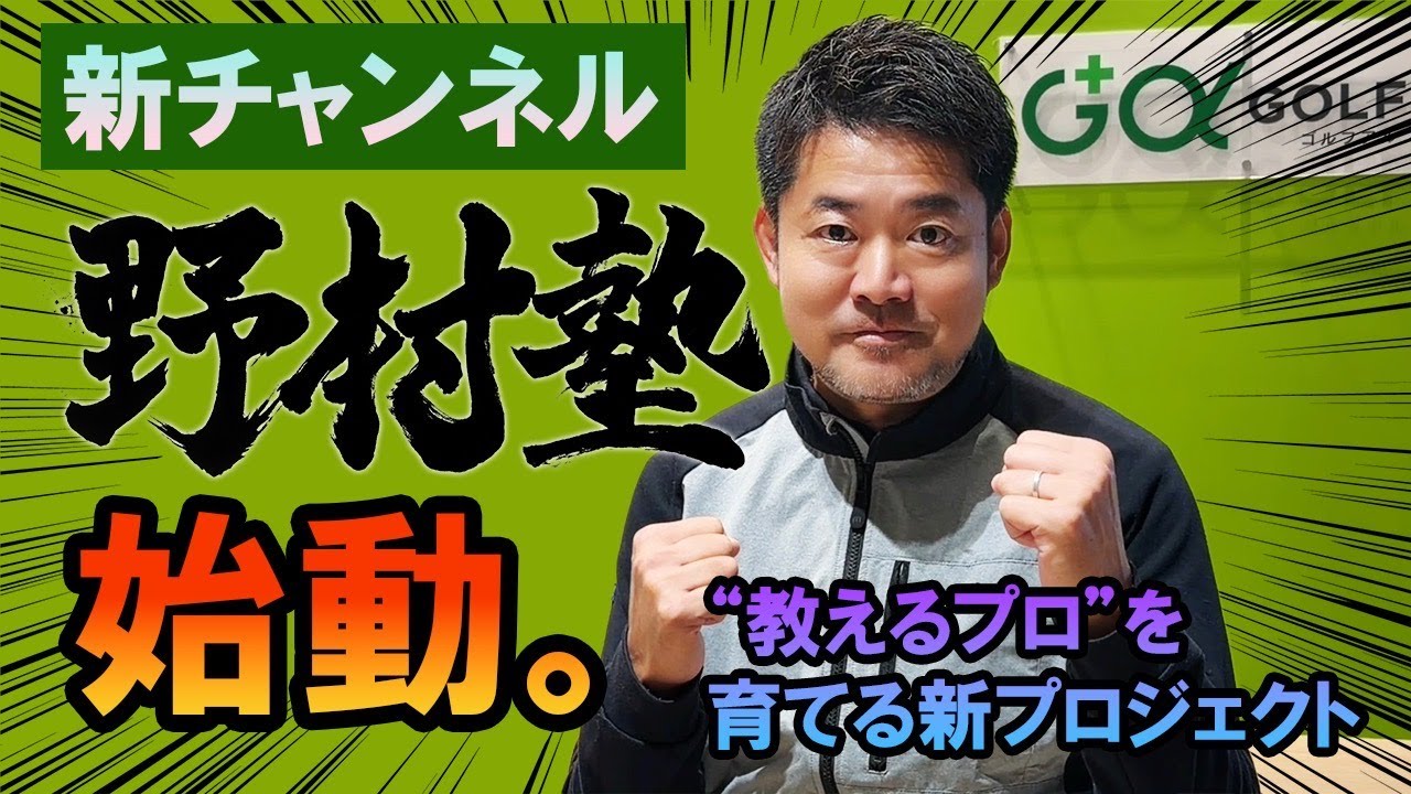 野村哲史、野村塾はじめます。｜本気で教える。本気で育てる。