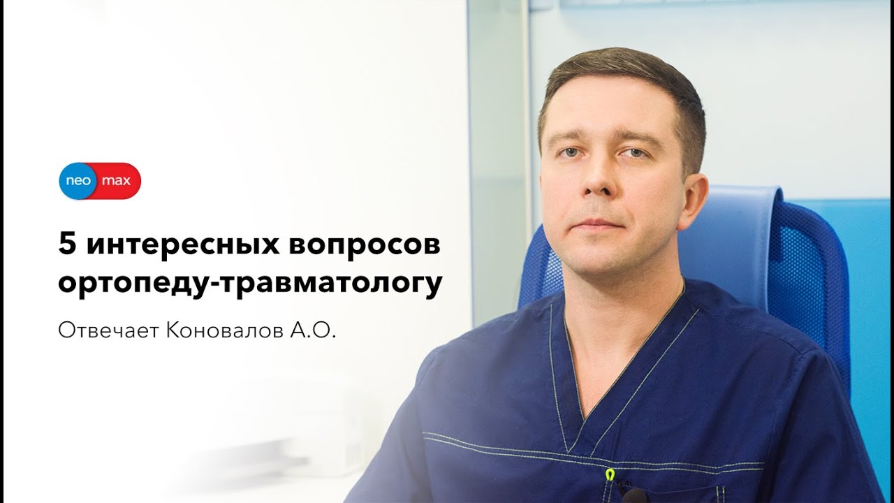 НЕОМАКС Егорьевск медицинский центр. Пантелеев Лев Николаевич ортопед-травматолог. Неомакс егорьевск медицинский