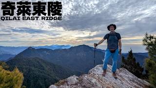 Taiwan's Toughest Trail? Hiking one of the "Four Obstacles" | 我終於挑戰「東方猛獸」了！四大障礙之一 “奇萊東陵”
