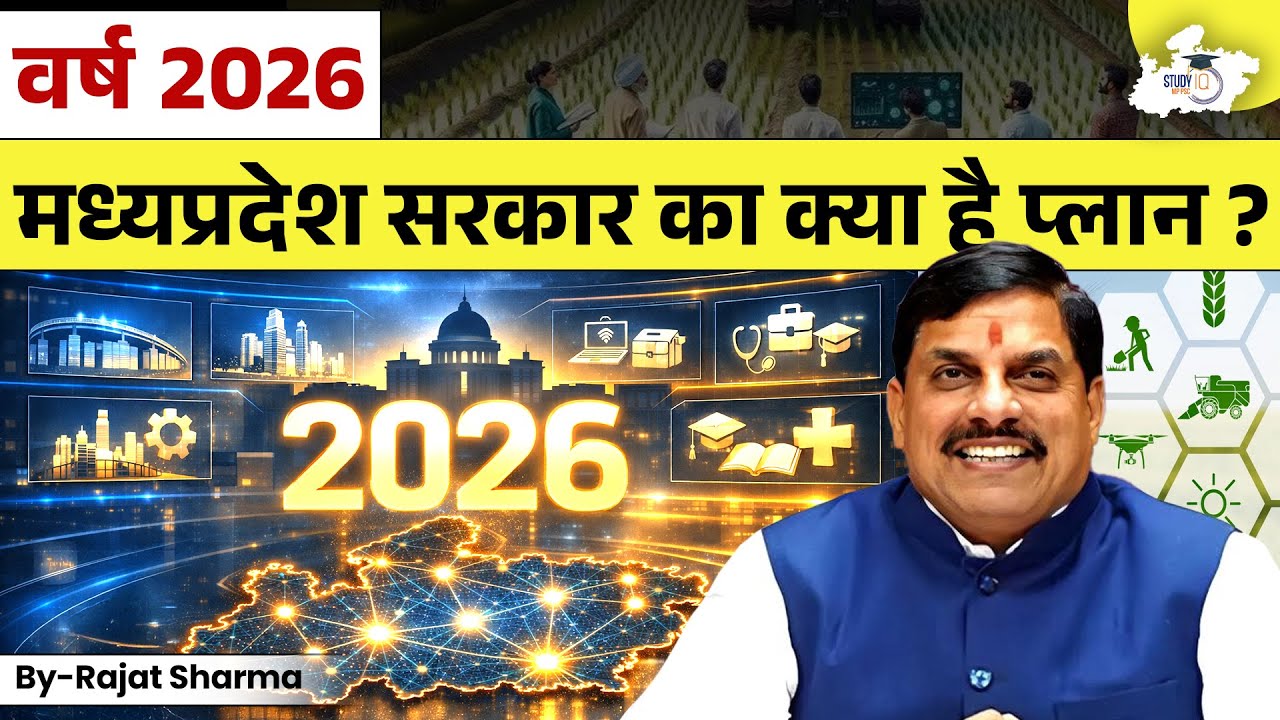 MP Vision 2026: MP Government की बड़ी योजनाएं | MP Govt. Schemes & Policies | By Rajat Sir | StudyIQ