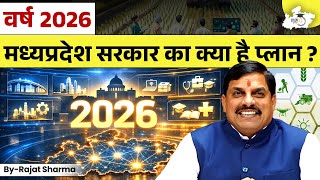 MP Vision 2026: MP Government की बड़ी योजनाएं | MP Govt. Schemes & Policies | By Rajat Sir | StudyIQ