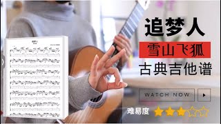 《追梦人》 吉他谱 | 古典吉他 | 指弹教学 | 好听易弹吉他曲 | 怀旧经典老歌 | 吉他弹唱 | 凤飞飞 雪山飞狐 主题曲 | 吉他谱