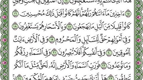 سورة الذاريات مكررة الآيات من 15 إلى 23 /Surah Al-Dhariyat is repeated