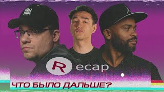 Recap: Гарик Харламов x Мигель | ЧТО БЫЛО ДАЛЬШЕ?