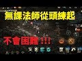 天堂M 無課法師從頭練起心路歷程 不會困難 !