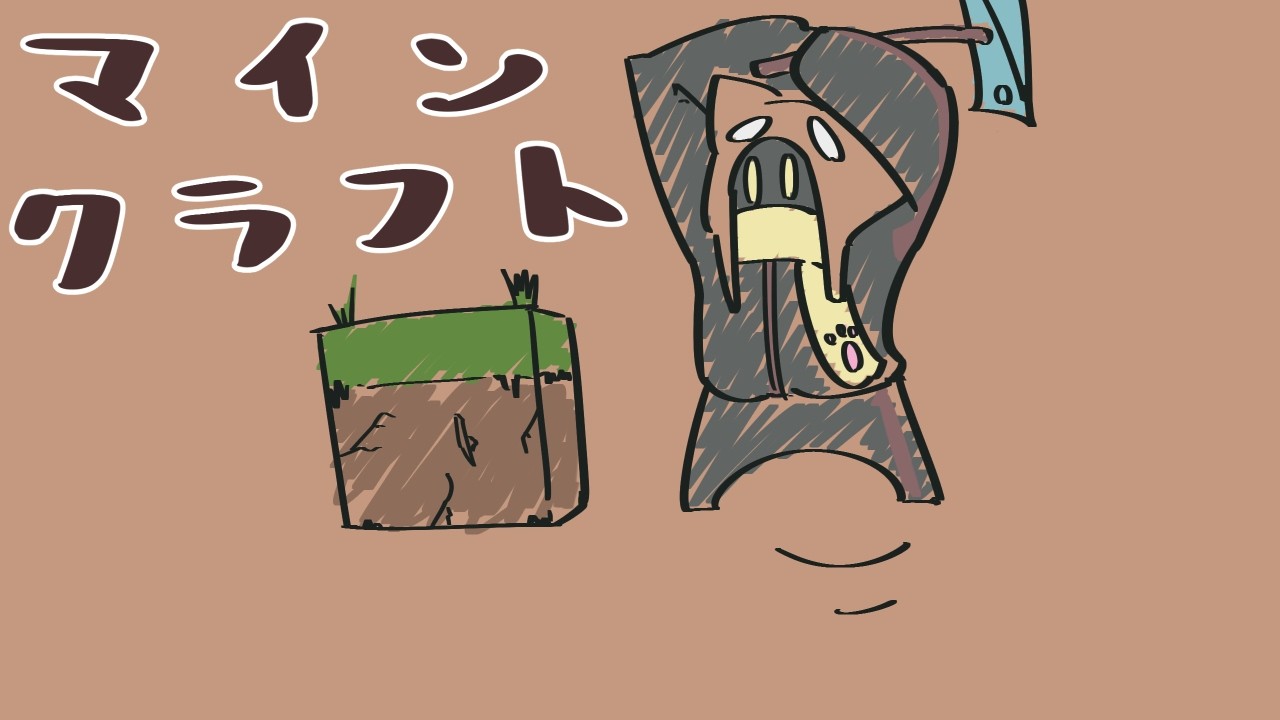 【マインクラフト】0からやってみる 10/05