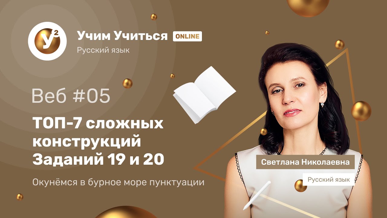 ТОП-7 сложных конструкций Заданий 19 и 20 - ЕГЭ по Русскому языку 2021 ...