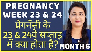 प्रेगनेंसी का 23वा और 24वा सप्ताह | PREGNANCY WEEK 23 AND 24