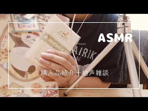 購入品紹介＋地声(小声)雑談【睡眠用・作業用ASMR】