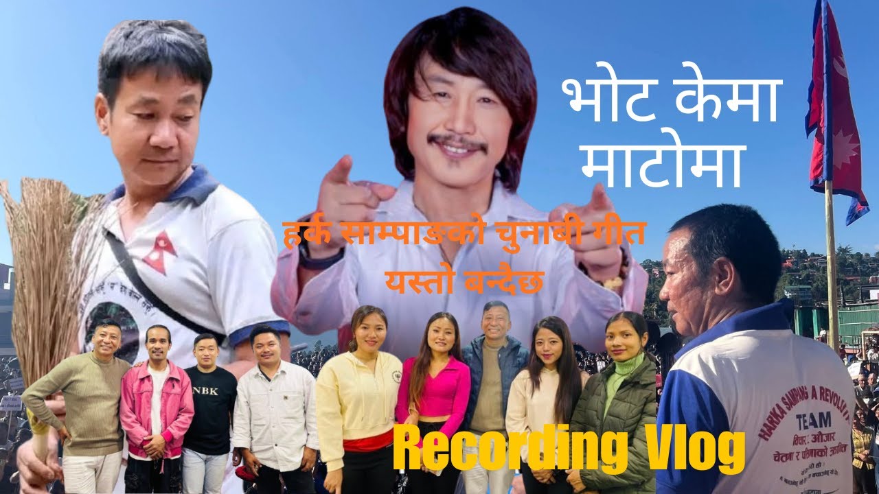 हर्क साम्पाङको चुनाबी गीत यस्तो बन्दैछ  ‖ Rajesh payal Rai ko Men Vocal rahane chham