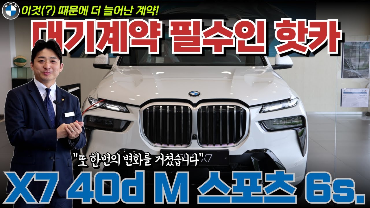2차 페이스리프트급으로 변경된 럭셔리SUV, BMW X7 xDrive 40d M 스포츠 6인승!! 현재 대기 계약은 필수입니다