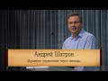 Андрей Шатров - "Духовное укрепление через немощь"