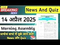 Morning Assembly Question Answer 14 April 2025 | प्रार्थना सभा में पूछे जाने वाले प्रश्न और उत्तर