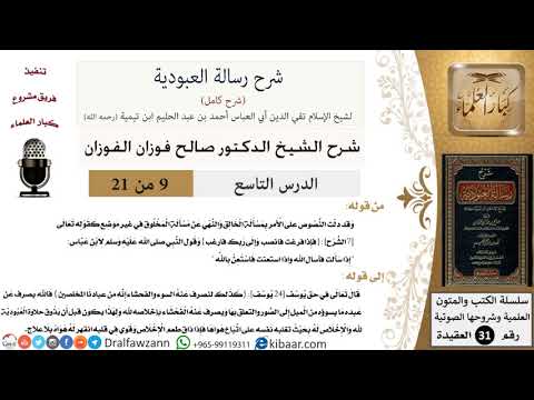 09 من 21 / شرح رسالة العبودية / الله يصرف عن عبده ما يسوؤه من الميل إلى الصور / صالح الفوزان