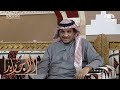 سرقوا فلوسه وهو نايم وفزعت له بنت غريبة وبعد سنوات قابلها فجأة شوفوا اللي سواه | عبدالله المخيلد