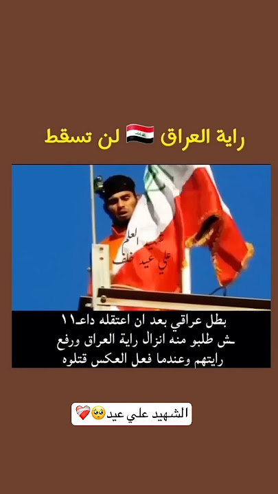 شهيد العلم العراقي🇮🇶💔 #شهدائنا_فخرنا #شهداء_العراق #shortsviral #اكسبلور